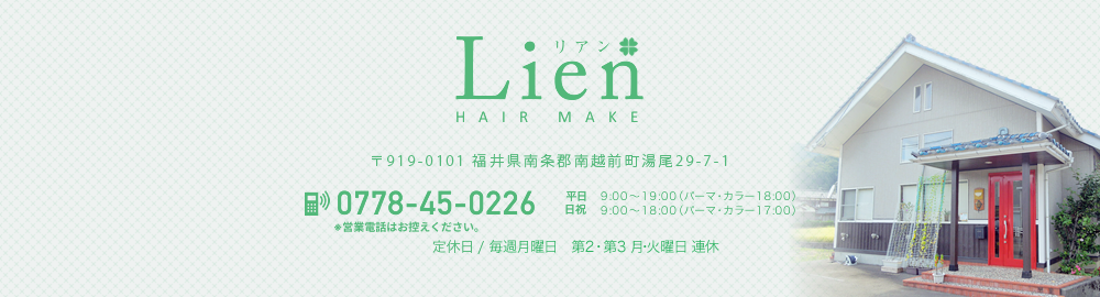 南条郡のヘアサロン（美容室）Lien-リアン-