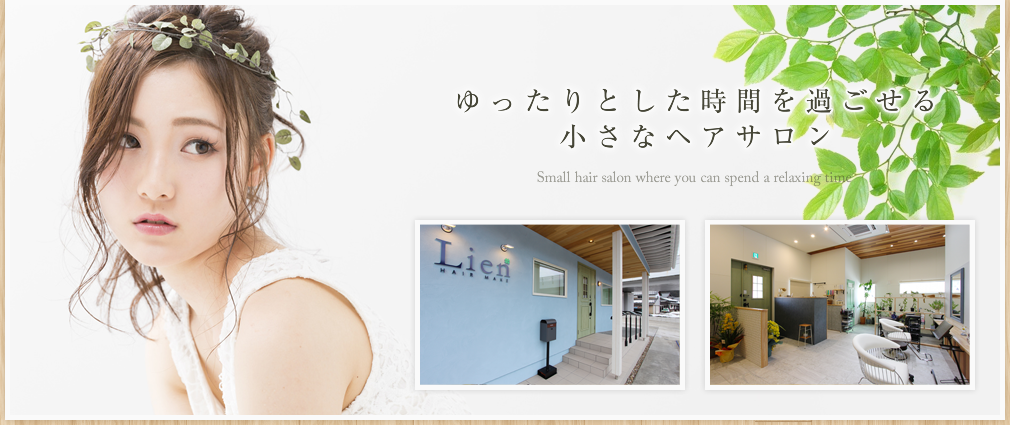 ゆったりとした時間を過ごせる小さなヘアサロン