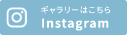 ギャラリーはこちら、Instagram